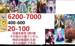 【画像の所持】聖晶石6200～7000個、果実400～600低在庫,特別召喚未使用,即時対応