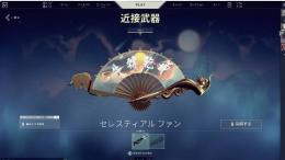 即購入× 扇子 "セレスティアル ファン"
