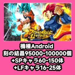 機種Android 刻の結晶95000-100000個+SPキャラ60-150体+LFキャラ16-2