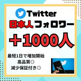 Twitter 日本人フォロワー🇯🇵増加 減少保証付き 1000人分　即購入OK