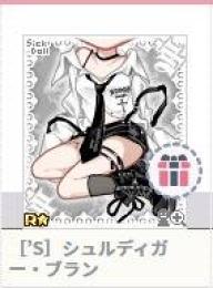 ［’S］シュルディガー・ブラン