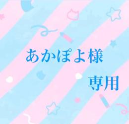あかぽよ様専用