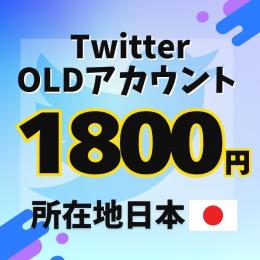 【所在地🇯🇵】オールドアカウント