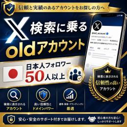 【継続運用！】🇯🇵検索に即載るoldアカウント！🔥推奨のbanの回避法も教えます！✨