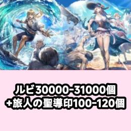 ルビ30000-31000個+旅人の聖導印100-120個