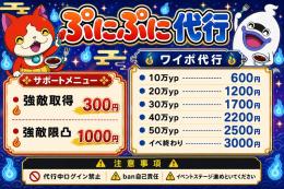 ぷにぷに業界最安値🉐ワイポ代行は強敵無料！
