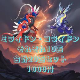 ⚡🔥ミライドン・コライドンそれぞれ10匹合計20匹セット🔥⚡💰超お得セット💰⌚タイムセール⌚