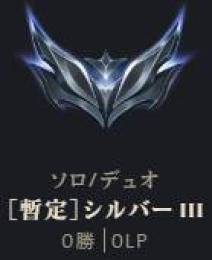 暫定シルバー3