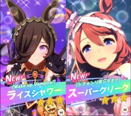 ☆ジュエル45080個☆　新衣装ライスシャワー　新衣装スーパークリーク