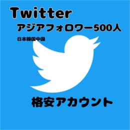 【安心・安全・高品質】アジアフォロワー500人アカウント！実績作りたいので格安！
