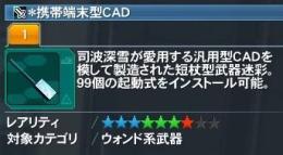 ＊携帯端末型ＣＡＤ（武器迷彩）売ります 全ship可 他にも武器迷彩等あります