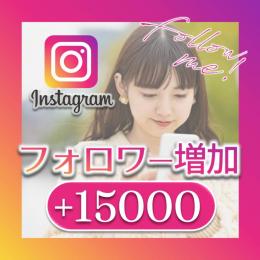 ✨高品質✨フォロワー15000人増加！■減少少ない■30日間保証付 Instagram➑