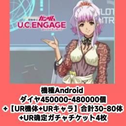 機種Android ダイヤ450000-480000個+【UR機体+URキャラ】合計30-80体+U