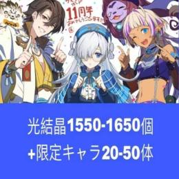 光結晶1550-1650個+限定キャラ20-50体