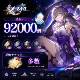 崩壊スターレイル 星玉92000個 星軌チケット多数
