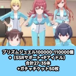 プリズムジュエル100000-110000個+（SSRサポート+Pアイドル）合計27-35体+ガチャ