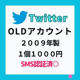2009年製 TwitterOLDアカウント