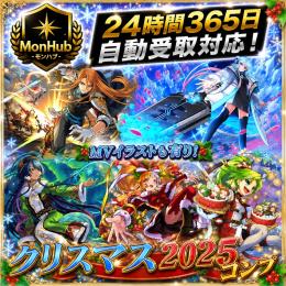 24時間自動受取対応！クリスマス2025 コンプ MVイラストも有り アカウント【✅MonHub】
