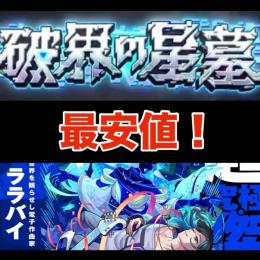 【最安値】破界の星墓・ララバイ運極代行