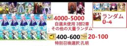 【画像の所持】聖晶石4000～5000個、果実400～600低在庫,特別召喚未使用,即時対応