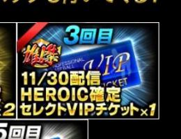 3雄傑LBレジェンドボスチケット4枚