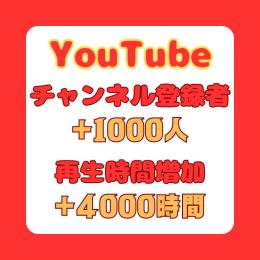 【YouTube収益化セット】チャンネル登録者1,000人✨再生時間4,000時間✨