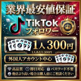 【業界最安値保証】TikTokフォロワー1人