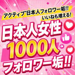 アクティブ日本人女性フォロワー垢1000人　ゼロから始めない!　フォロワーアカウントで一歩リード！
