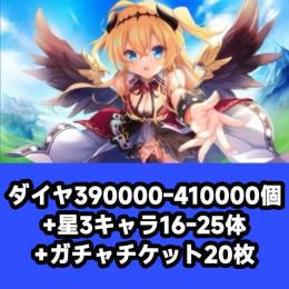 ダイヤ390000-410000個+星3キャラ16-25体+ガチャチケット20枚