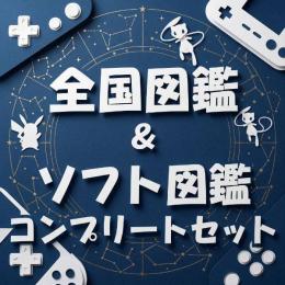 🌈全国図鑑1025種＆ソフト図鑑全11種コンプリートセット🌈色違い+通常色🌟オシャボ個体
