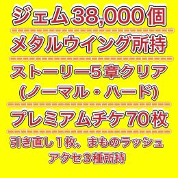 ジェム38,000個　チケット全て未使用　オプション有　まずはご相談から！！