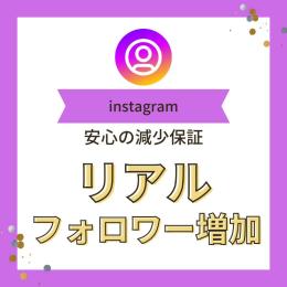 【価格破壊】instagramフォロワー5000人増加　高品質　減少時補償あり