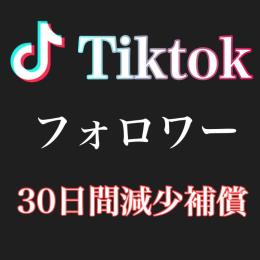Tiktok フォロワー 増加代行