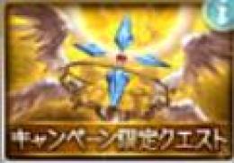 キャンペーンクエストでのRANK上げ代行