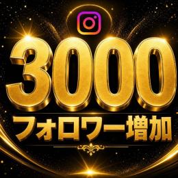 Instagramフォロワー増加リピーター多数 