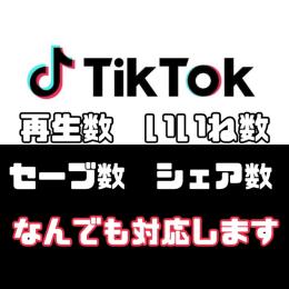 【高品質】TikTok 拡散サービス料金表【コメント対応】
