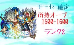 ❀モーセ確定/所持オーブ1500-1600💥アイテム豊富💥初期垢