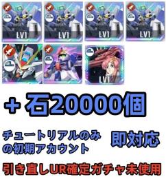 初期垢 UR確定ガチャ未使用+石20000個 +Hi-ν 完凸 +ストライクフリー +Z +ラクス