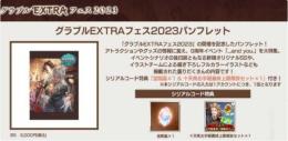 グラブルEXTRAフェス2023 パンフレット特典シリアルコー