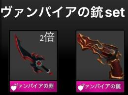 ヴァンパイアの銃セット💫 Vampire Guns🧛‍♀️Set