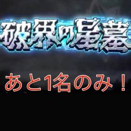 【最安値】破壊の星墓　制覇代行