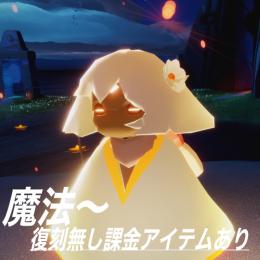 魔法〜 復刻無し課金アイテム多数