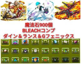 【魔法石900個】BLEACHコンプ　ダイン＆ランス所持