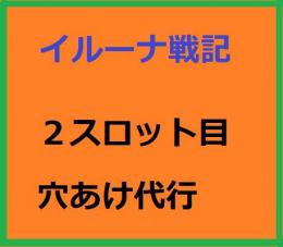 霊樹の聖灰（特殊ｗ穴あけ代行orお好きな特殊の２スロット）