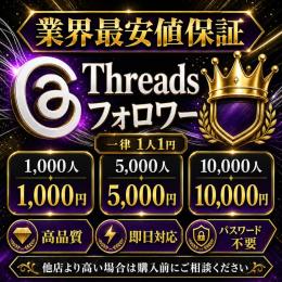 【業界最安値保証】Threadsフォロワー10,000人
