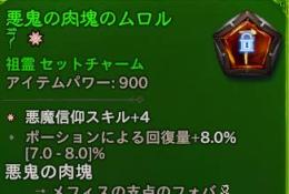S15 悪鬼のチャーム一式5点　悪魔信仰スキル4