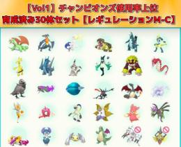 【Vol1】チャンピオンズ使用率上位30体セット【レギュレーションM-C】