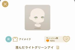 澄んだライトグリーンアイ　グレデリーショップ