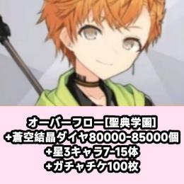 オーバーフロー[聖典学園]+蒼空結晶ダイヤ80000-85000個+星3キャラ7-15体+ガチャチケ
