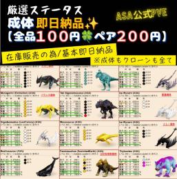 【成体全品100円‼️配達無料🚚】即戦力生物🦖資源・建材など⚡即納品【ARK公式PVE】